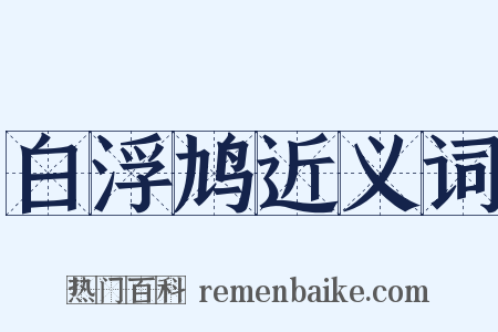 白浮鸠近义词是什么意思的图片